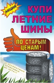 Летние шины по старым ценам