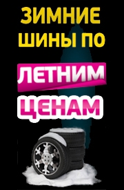 Зимние шины по летним ценам